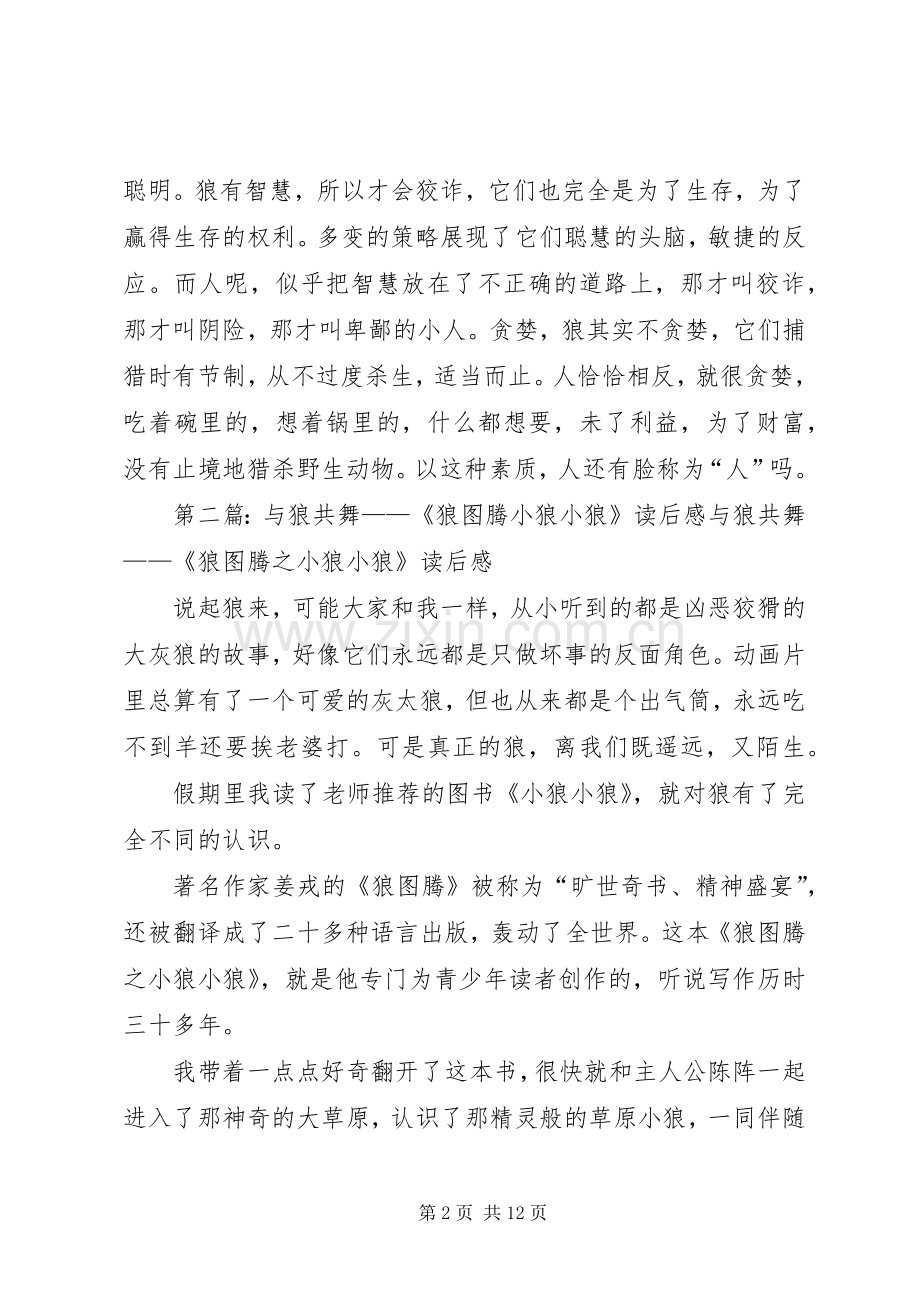 与狼共舞读后感.docx_第2页