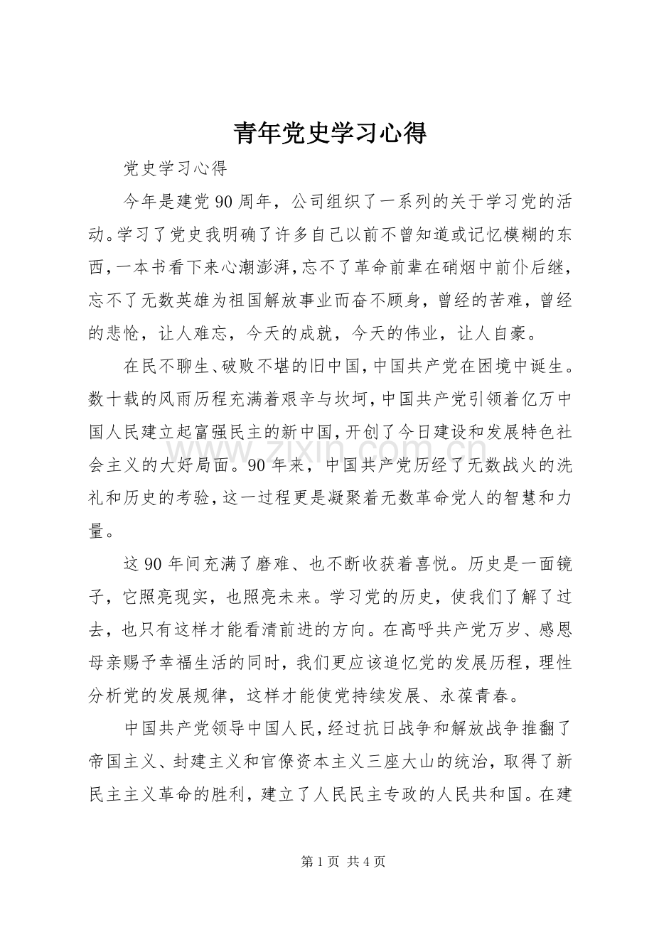 青年党史学习心得.docx_第1页