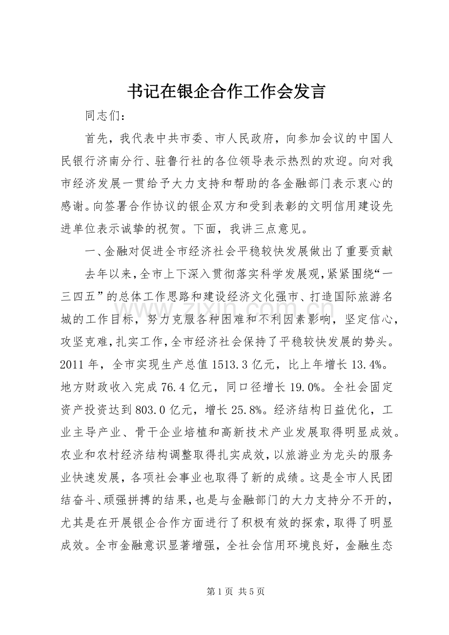 书记在银企合作工作会发言.docx_第1页