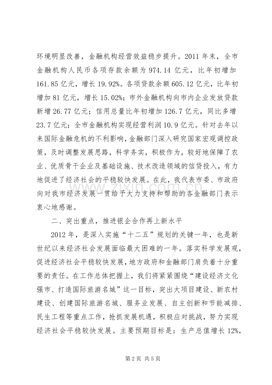 书记在银企合作工作会发言.docx_第2页