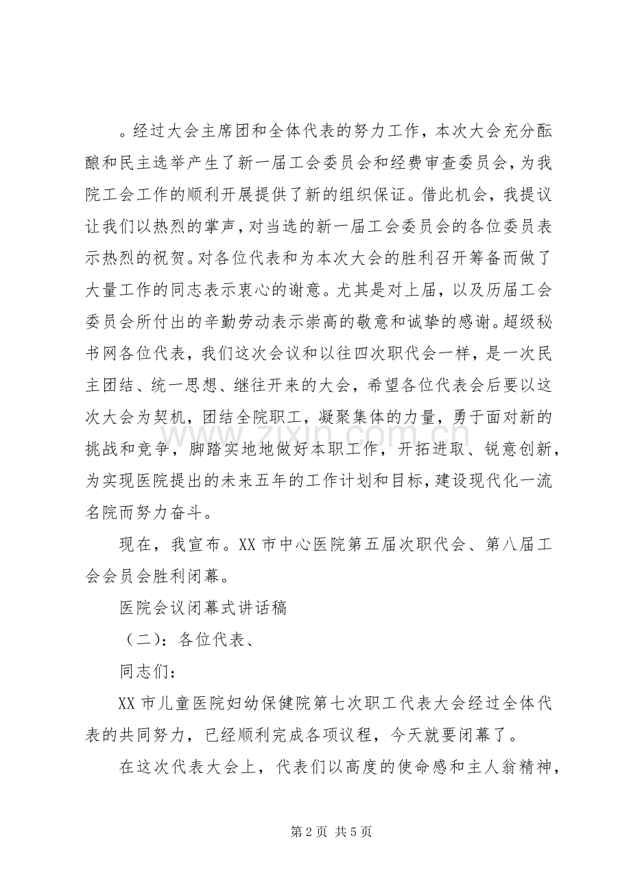 医院会议闭幕式讲话稿.docx_第2页