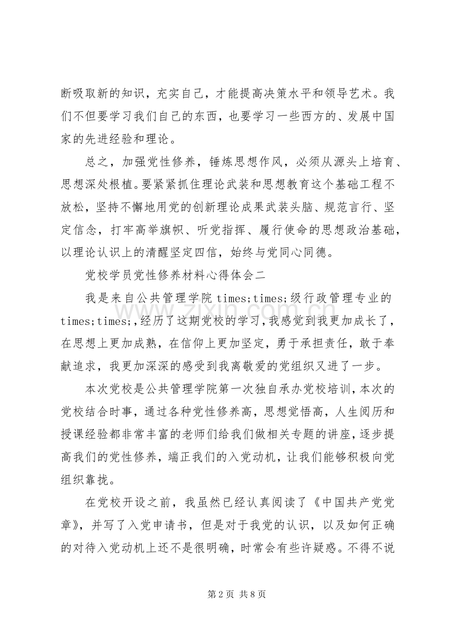 党校学员党性修养材料心得体会.docx_第2页