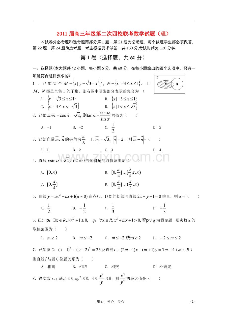 高三数学第二次四校联考-理.doc_第1页