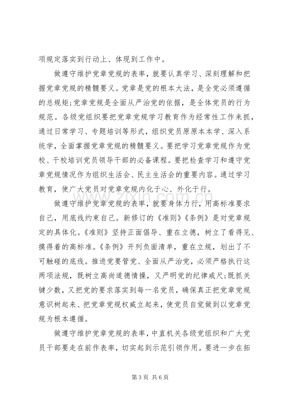 优秀党员干部尊崇党章遵守党规严守纪律规矩发言稿.docx_第3页