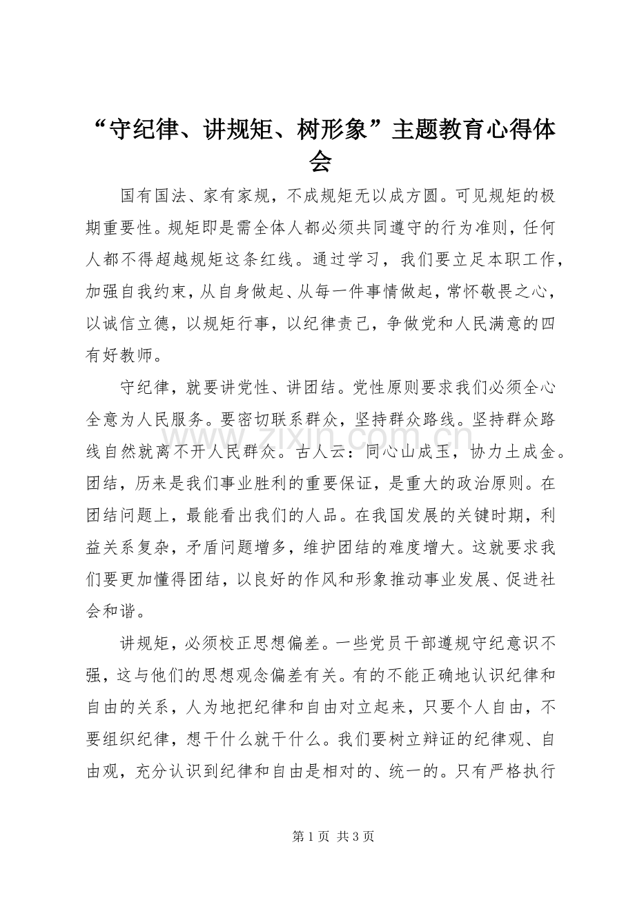 “守纪律、讲规矩、树形象”主题教育心得体会.docx_第1页