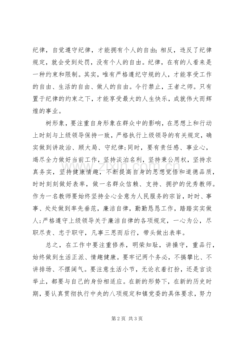 “守纪律、讲规矩、树形象”主题教育心得体会.docx_第2页