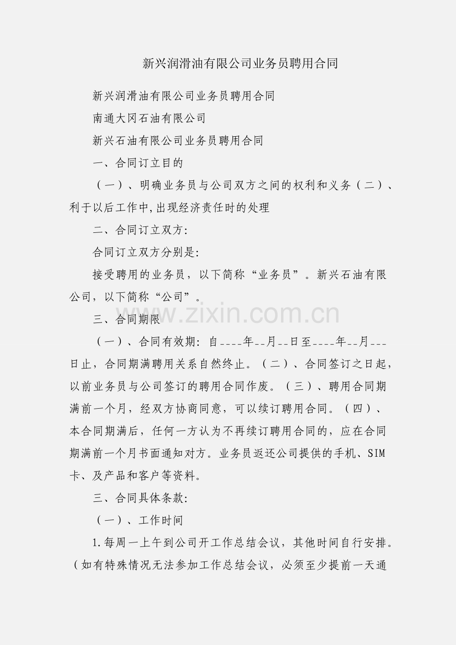 新兴润滑油有限公司业务员聘用合同.docx_第1页