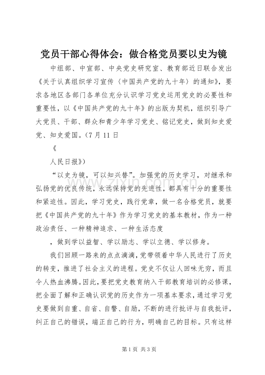 党员干部心得体会：做合格党员要以史为镜.docx_第1页