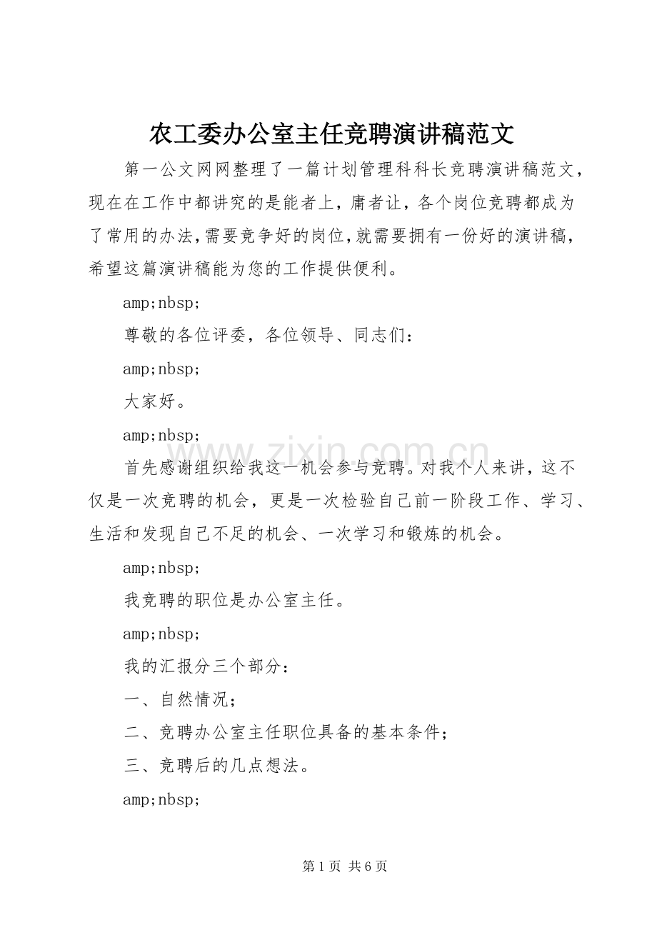 农工委办公室主任竞聘演讲稿范文.docx_第1页