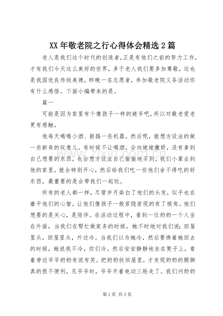 XX年敬老院之行心得体会2篇.docx_第1页