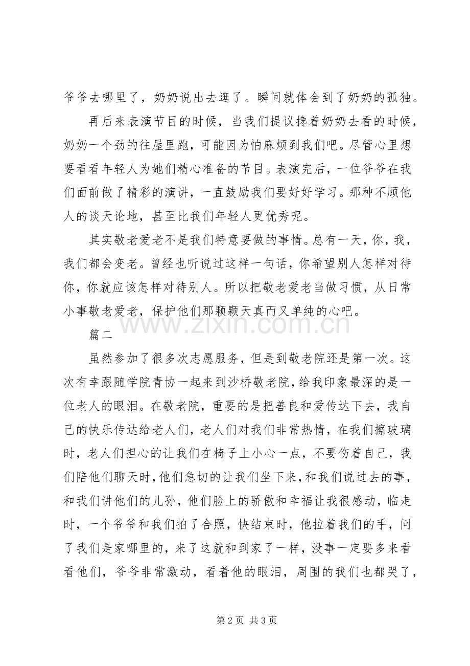 XX年敬老院之行心得体会2篇.docx_第2页