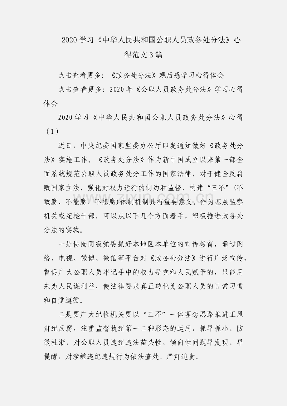 2020学习《中华人民共和国公职人员政务处分法》心得范文3篇.docx_第1页