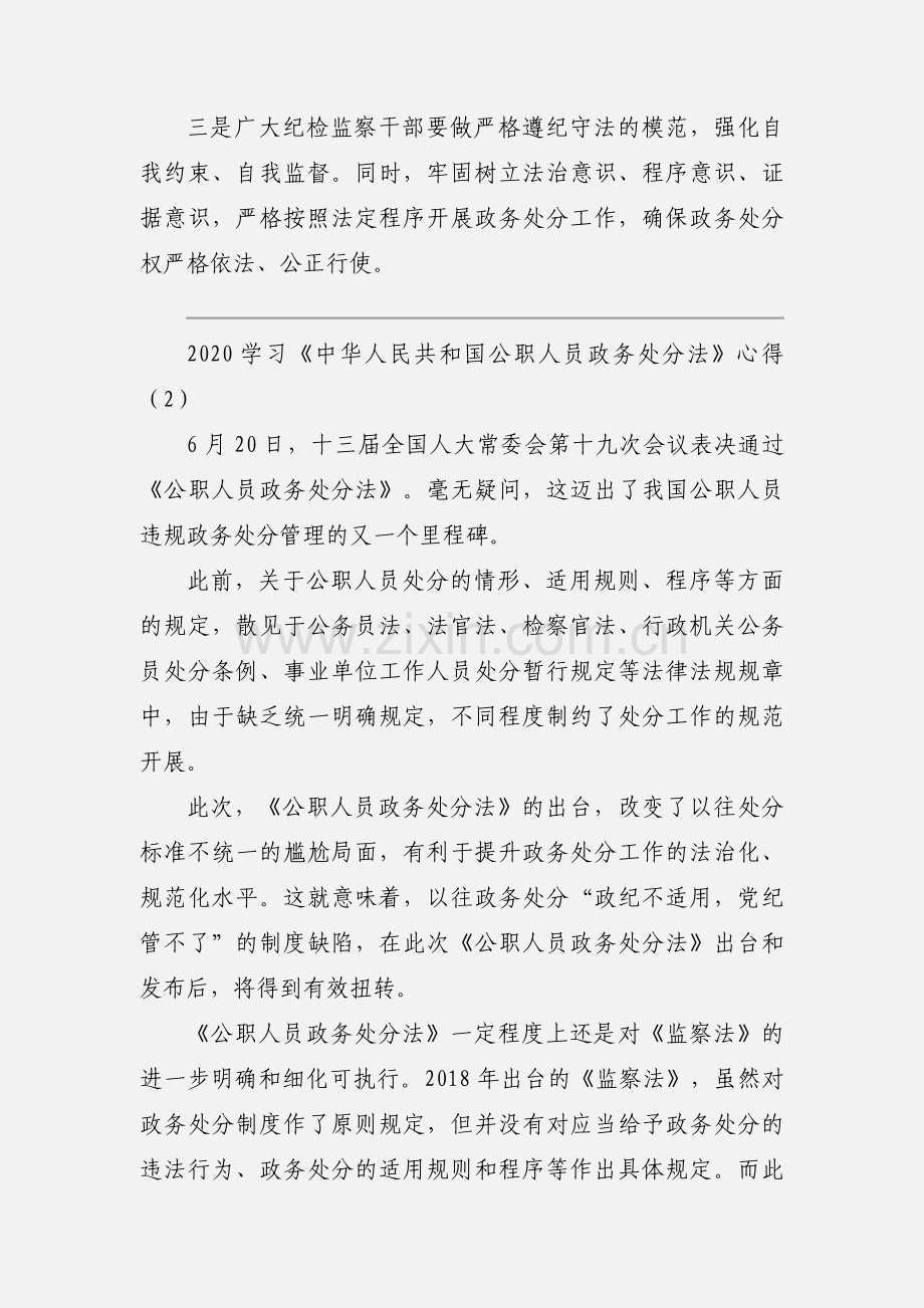 2020学习《中华人民共和国公职人员政务处分法》心得范文3篇.docx_第2页