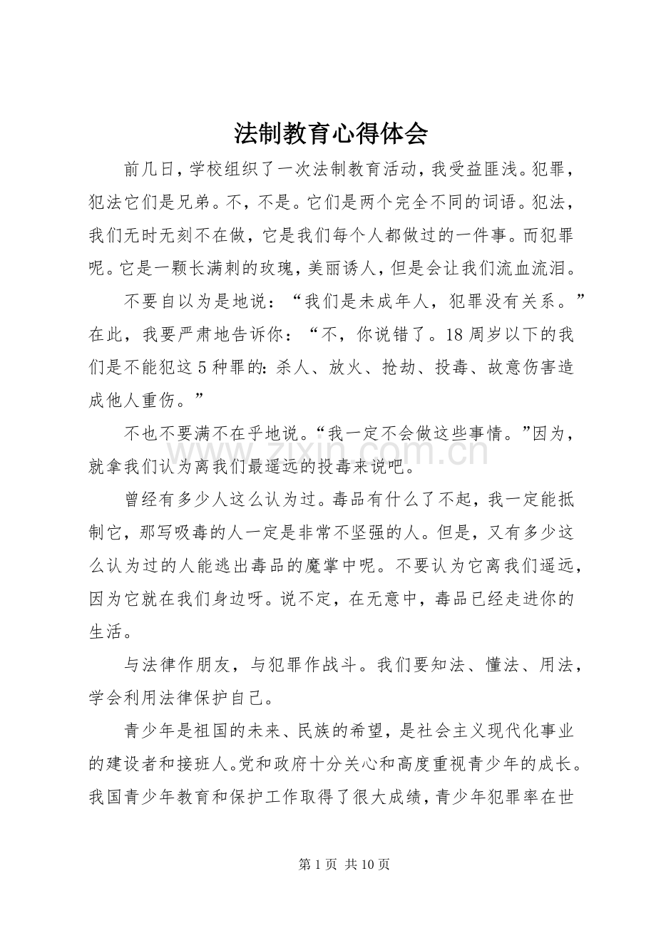 法制教育心得体会.docx_第1页