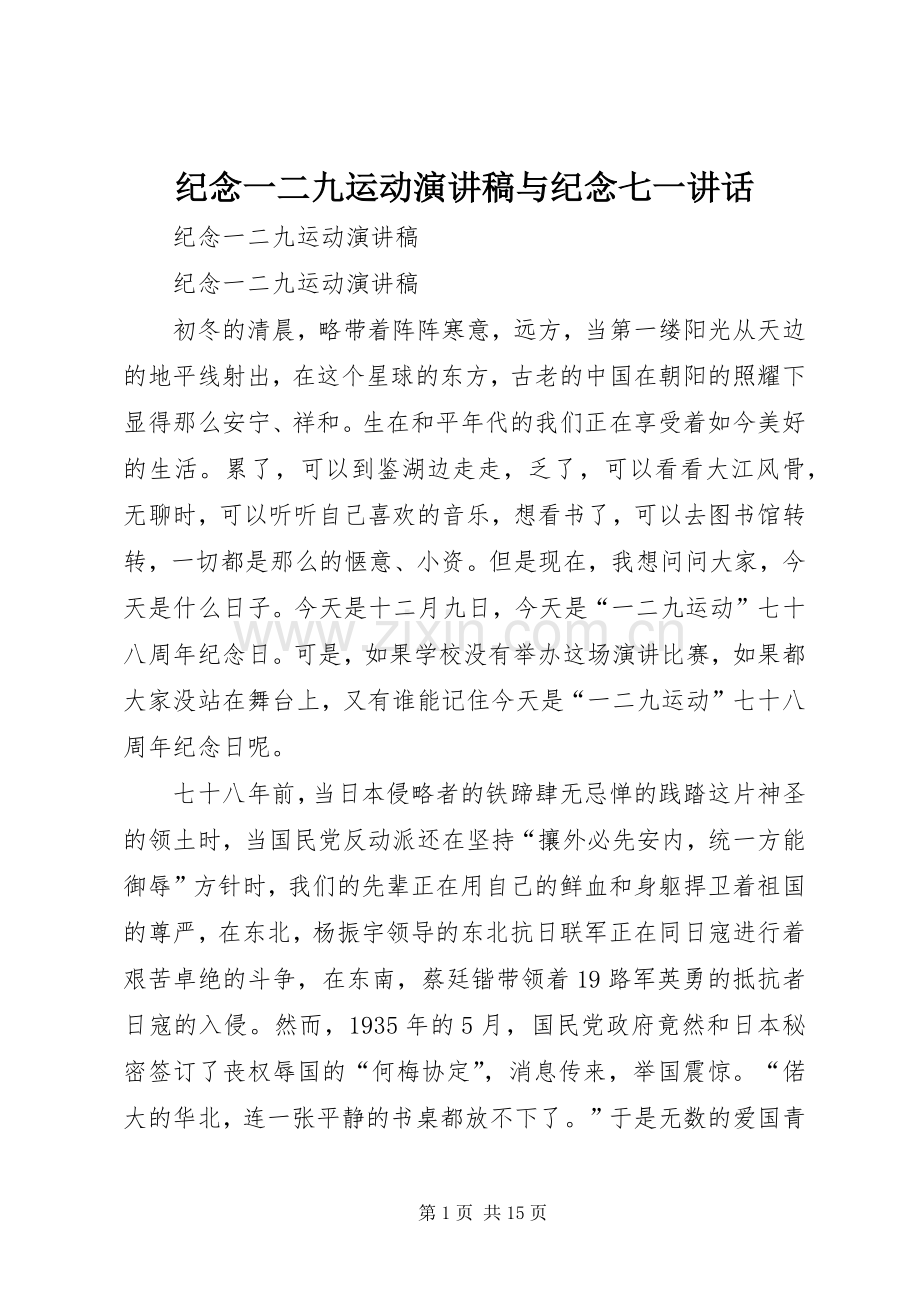 纪念一二九运动演讲稿与纪念七一讲话.docx_第1页