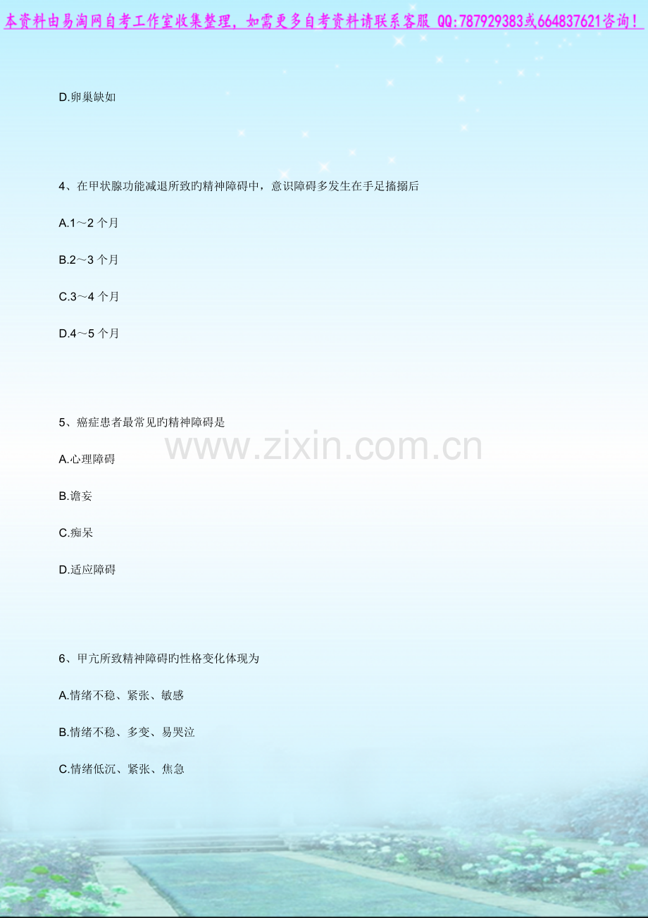 2023年自考03009精神障碍护理学练习题.doc_第2页