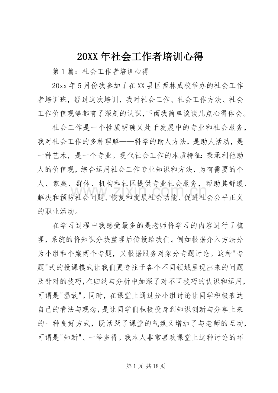 20XX年社会工作者培训心得.docx_第1页