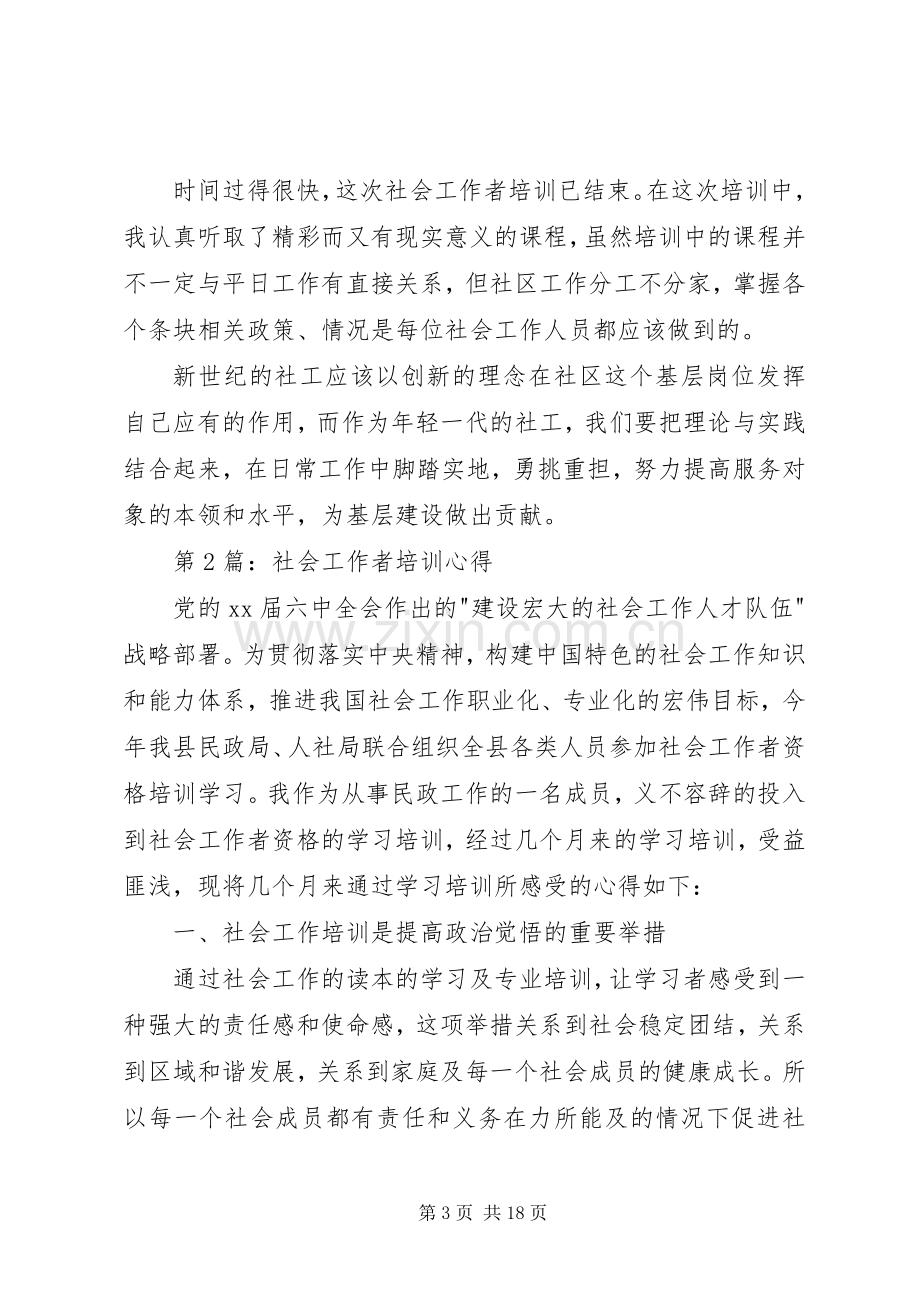 20XX年社会工作者培训心得.docx_第3页