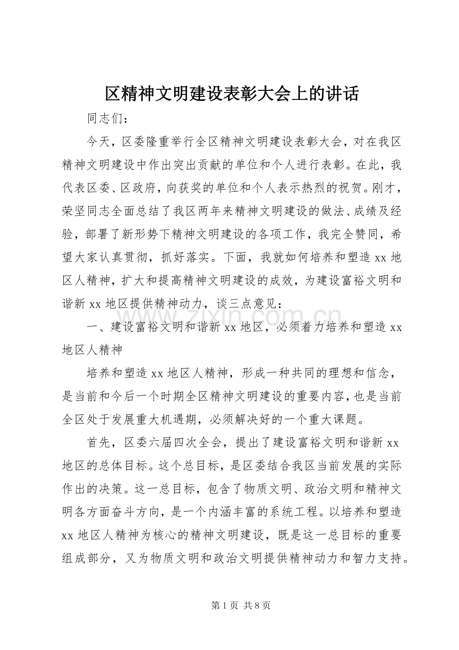 区精神文明建设表彰大会上的讲话.docx_第1页