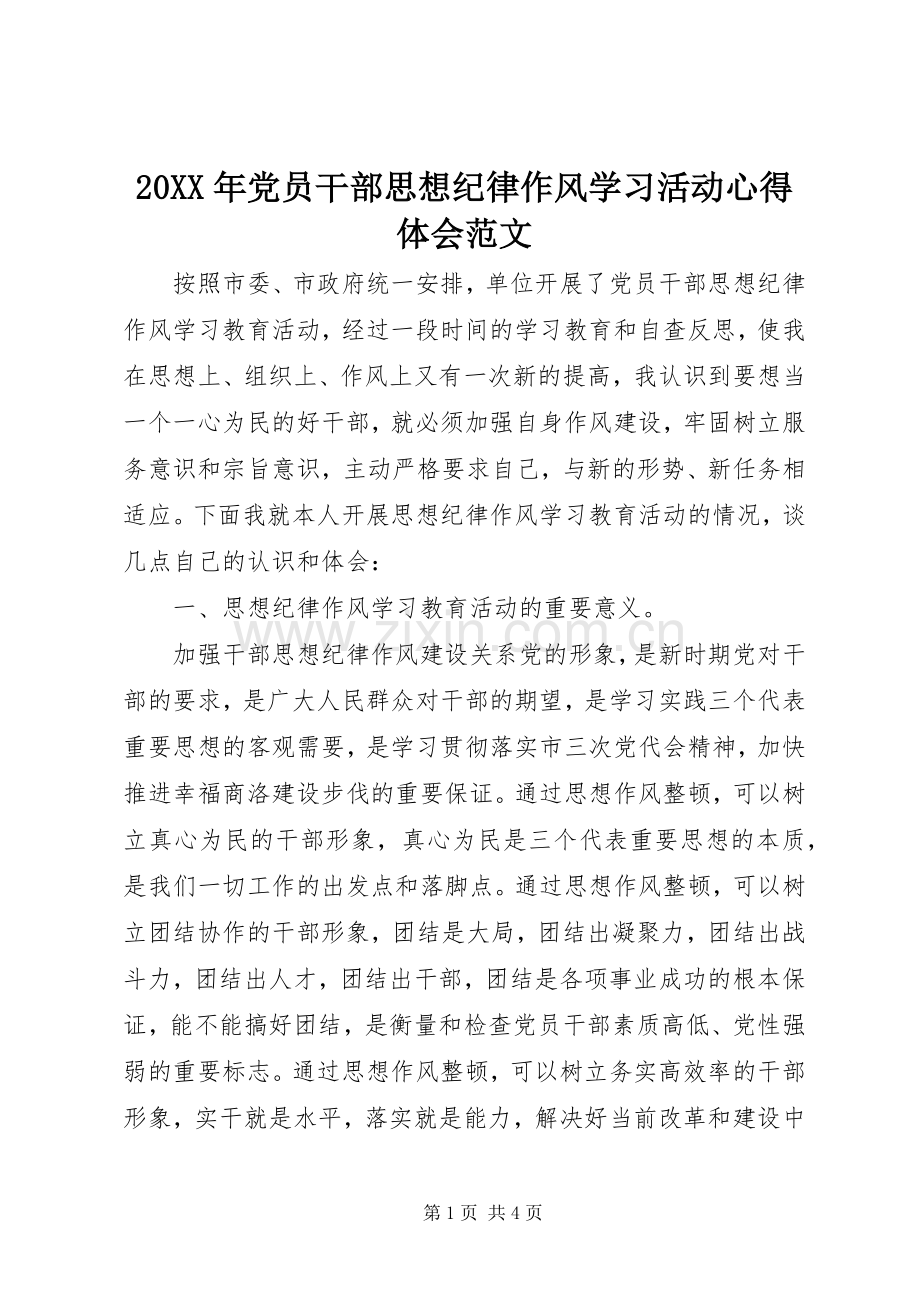 20XX年党员干部思想纪律作风学习活动心得体会范文.docx_第1页