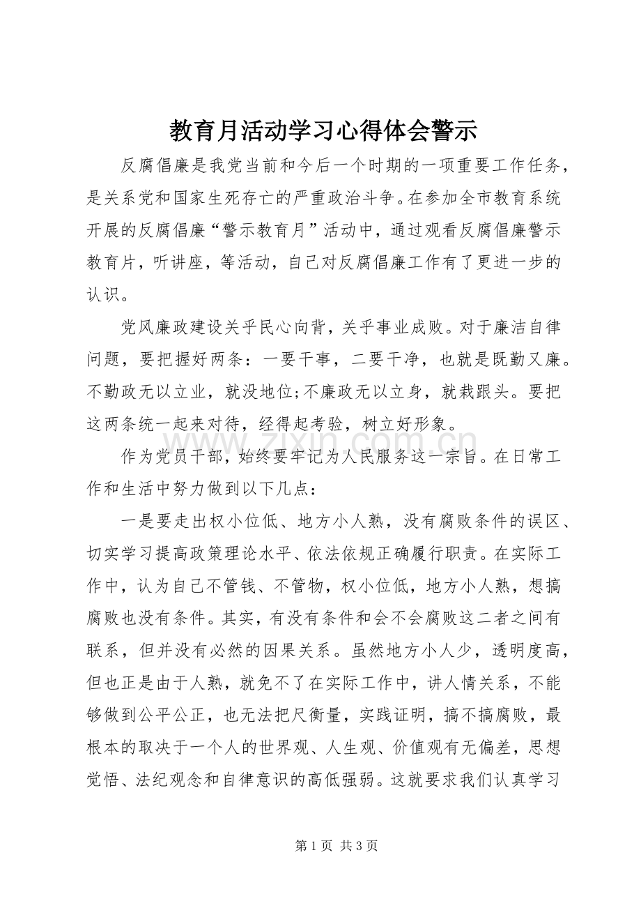 教育月活动学习心得体会警示.docx_第1页