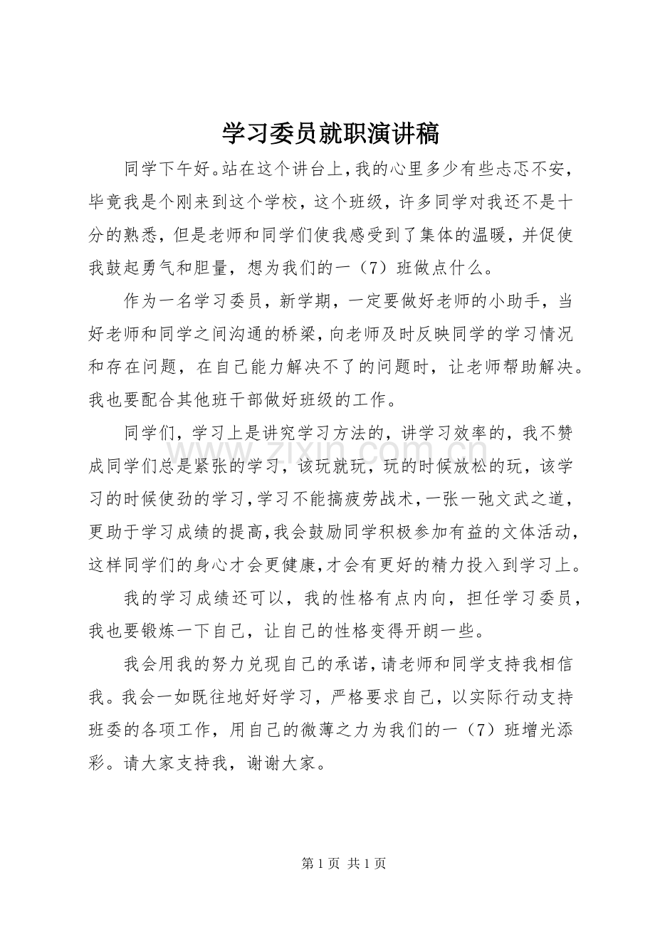 学习委员就职演讲稿.docx_第1页