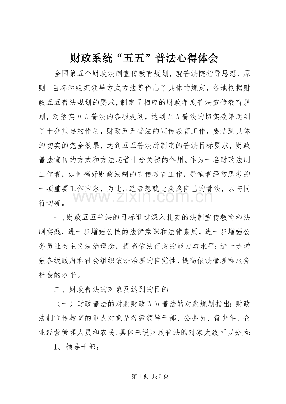 财政系统“五五”普法心得体会.docx_第1页