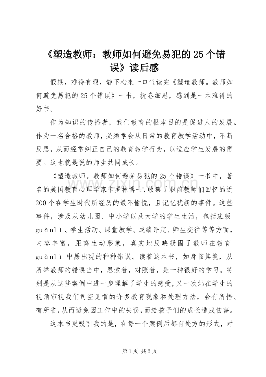 《塑造教师：教师如何避免易犯的25个错误》读后感.docx_第1页