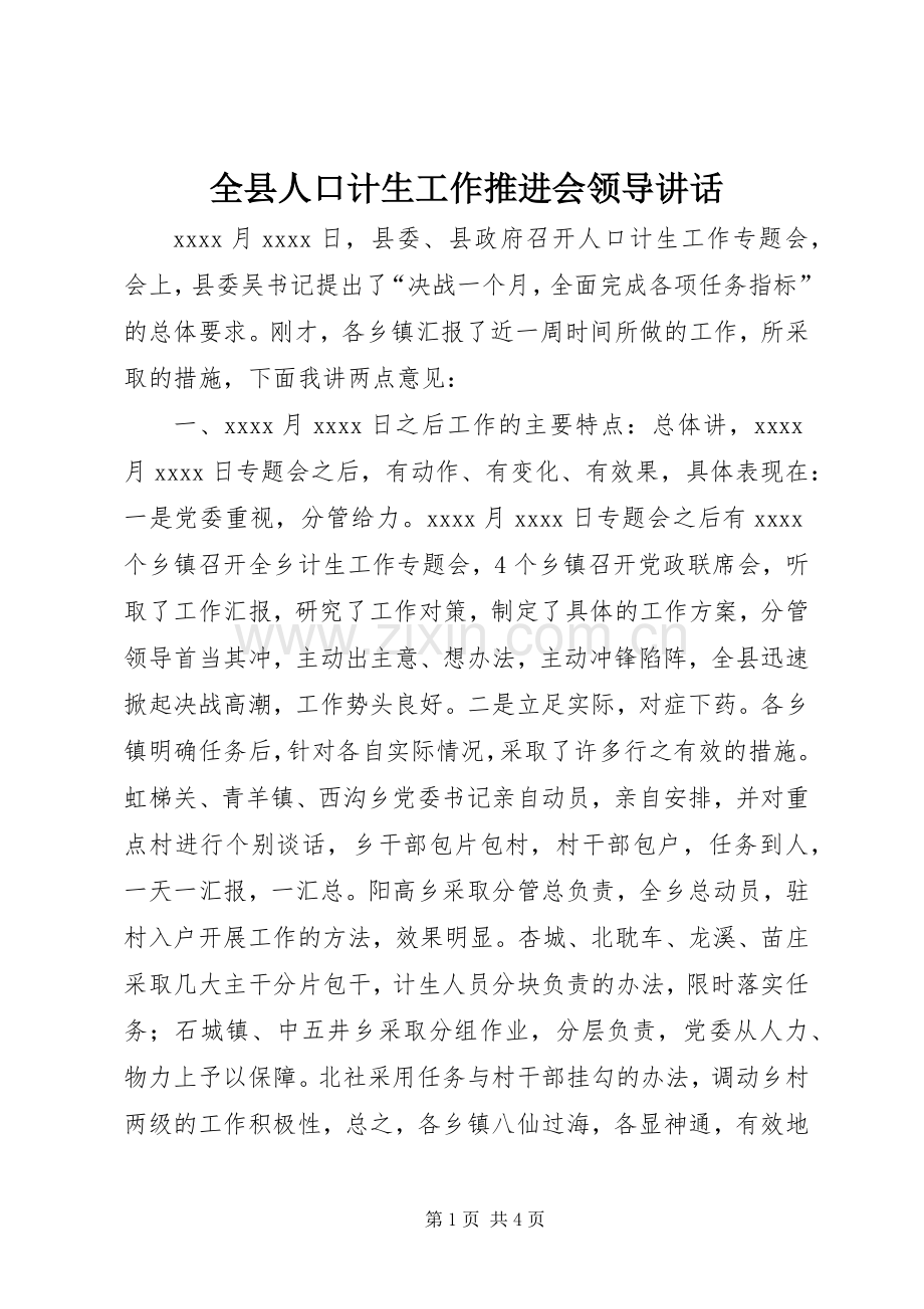 全县人口计生工作推进会领导讲话.docx_第1页