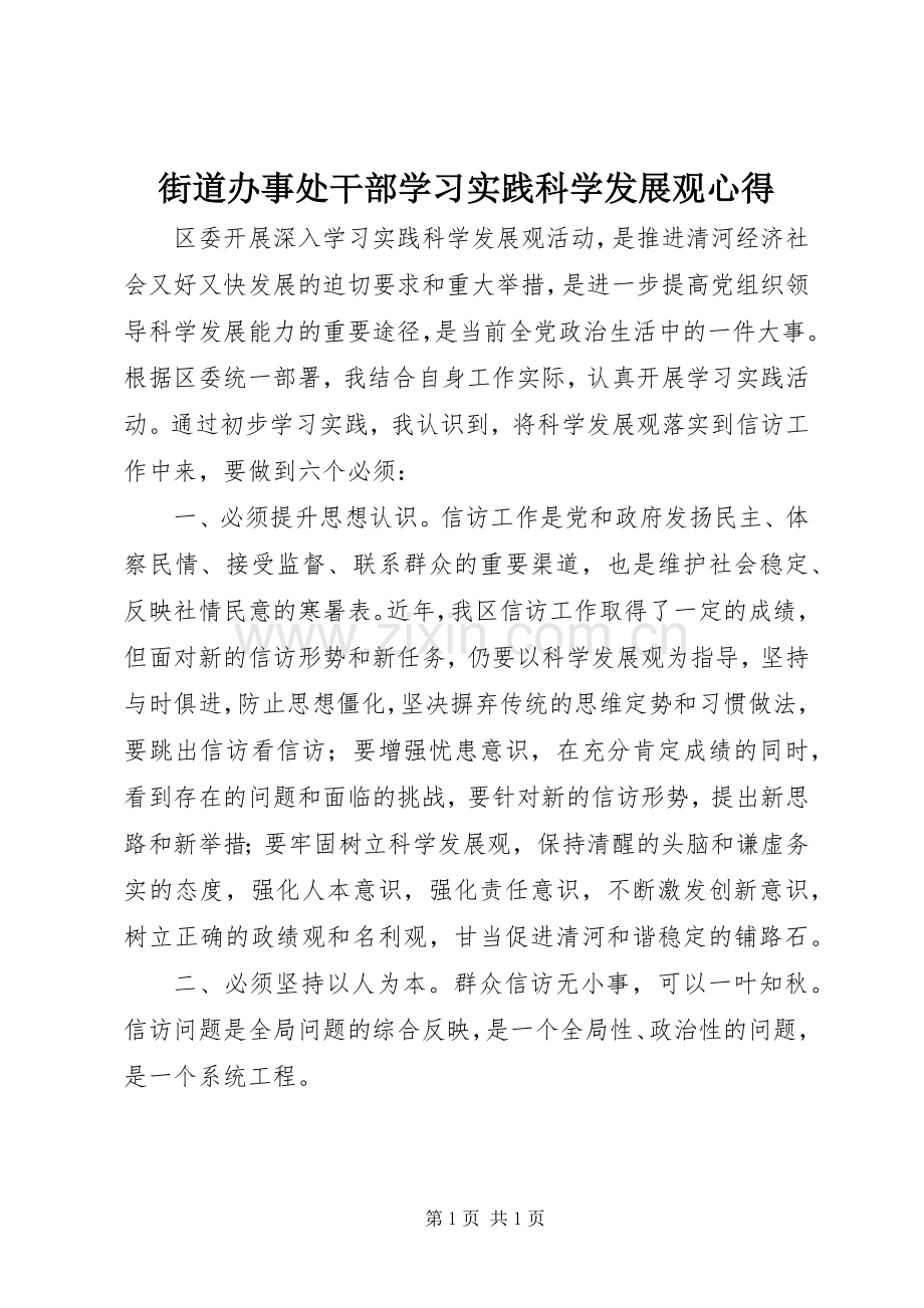 街道办事处干部学习实践科学发展观心得.docx_第1页