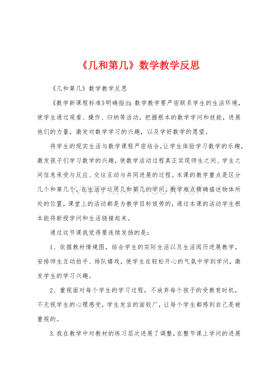 《几和第几》数学教学反思.docx_第1页