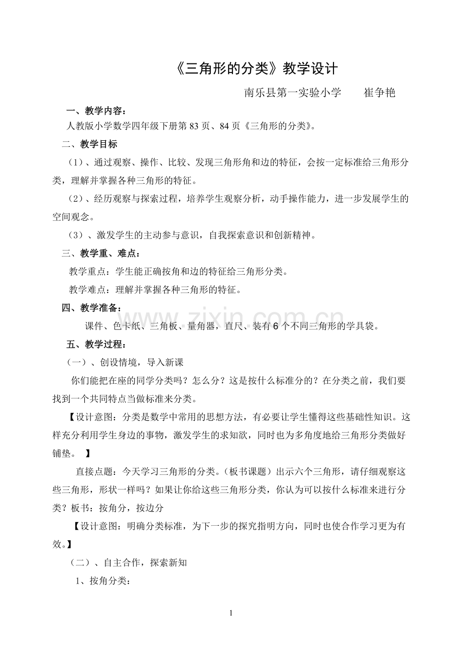 三角形的分类教案.doc_第1页