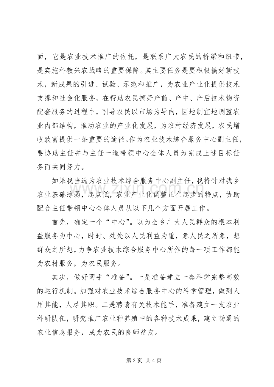 农业技术综合服务中心副主任竞聘演讲.docx_第2页