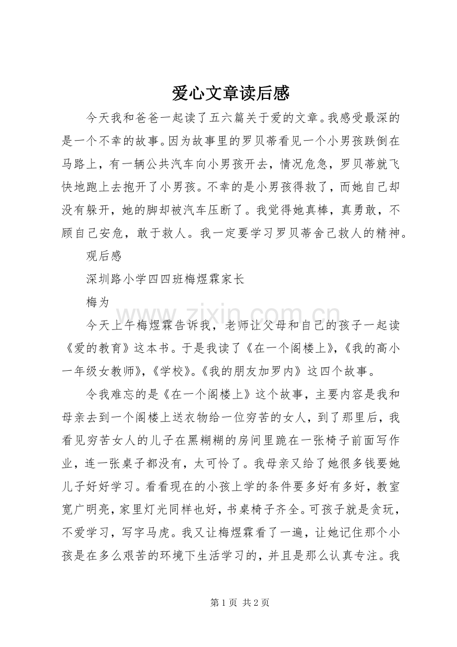 爱心文章读后感.docx_第1页