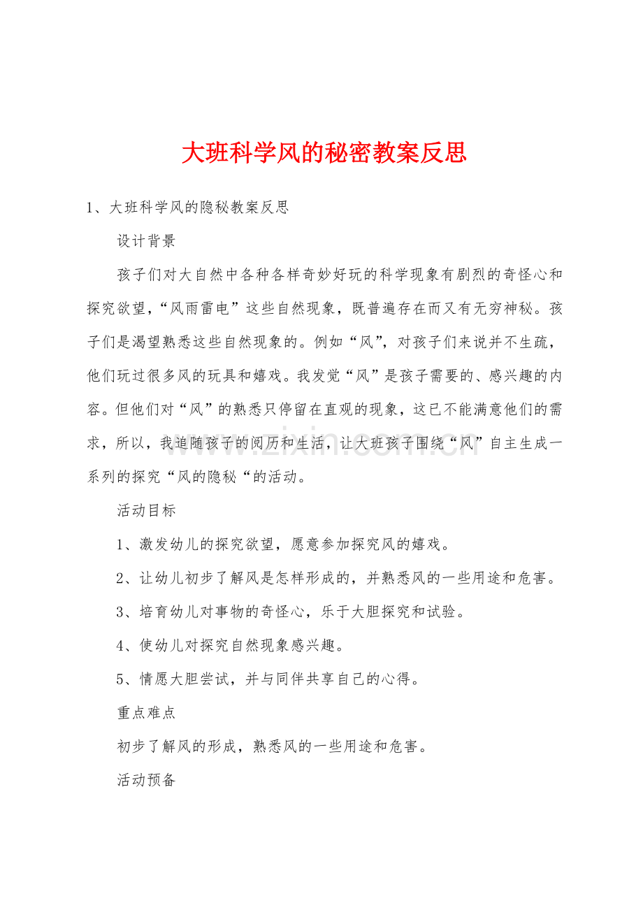 大班科学风的秘密教案反思.docx_第1页