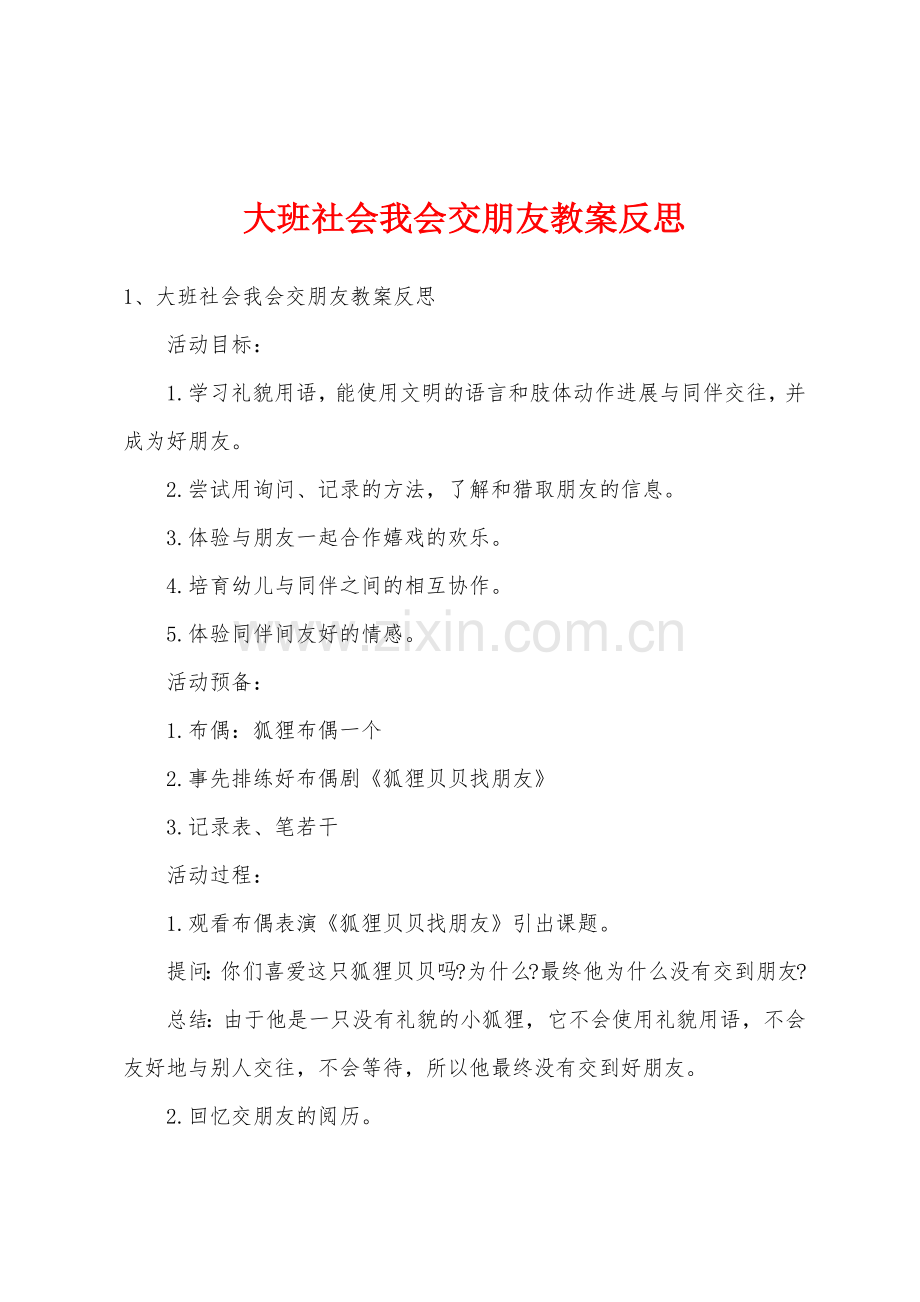 大班社会我会交朋友教案反思.docx_第1页