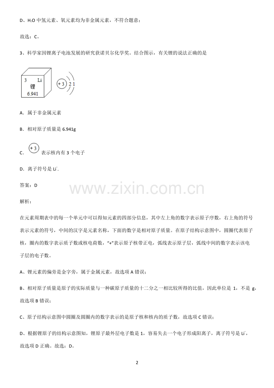 2022届初中化学物质构成的奥秘知识点总结归纳.pdf_第2页