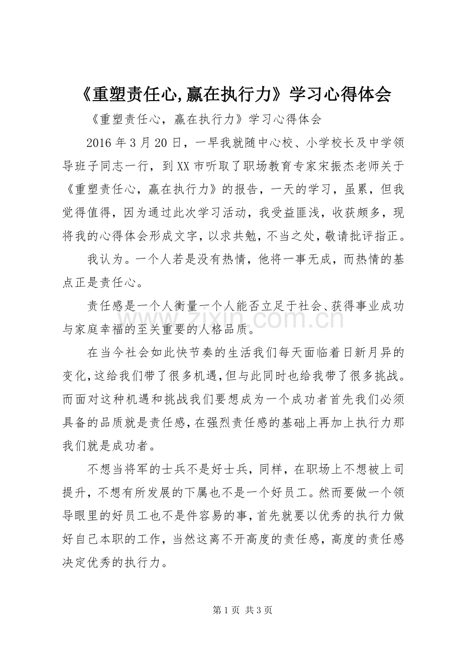 《重塑责任心,赢在执行力》学习心得体会.docx_第1页