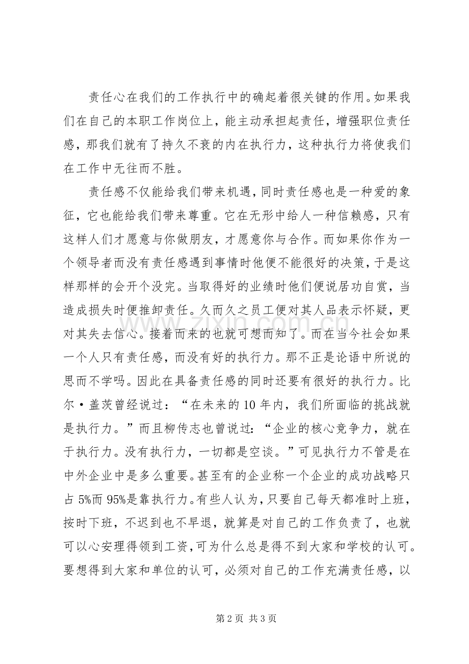 《重塑责任心,赢在执行力》学习心得体会.docx_第2页