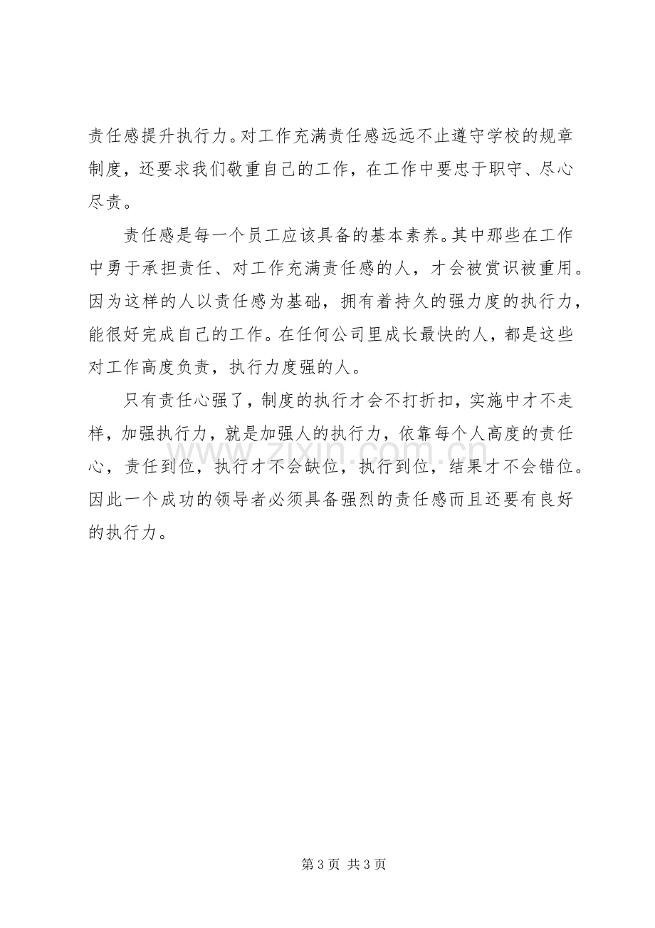 《重塑责任心,赢在执行力》学习心得体会.docx_第3页