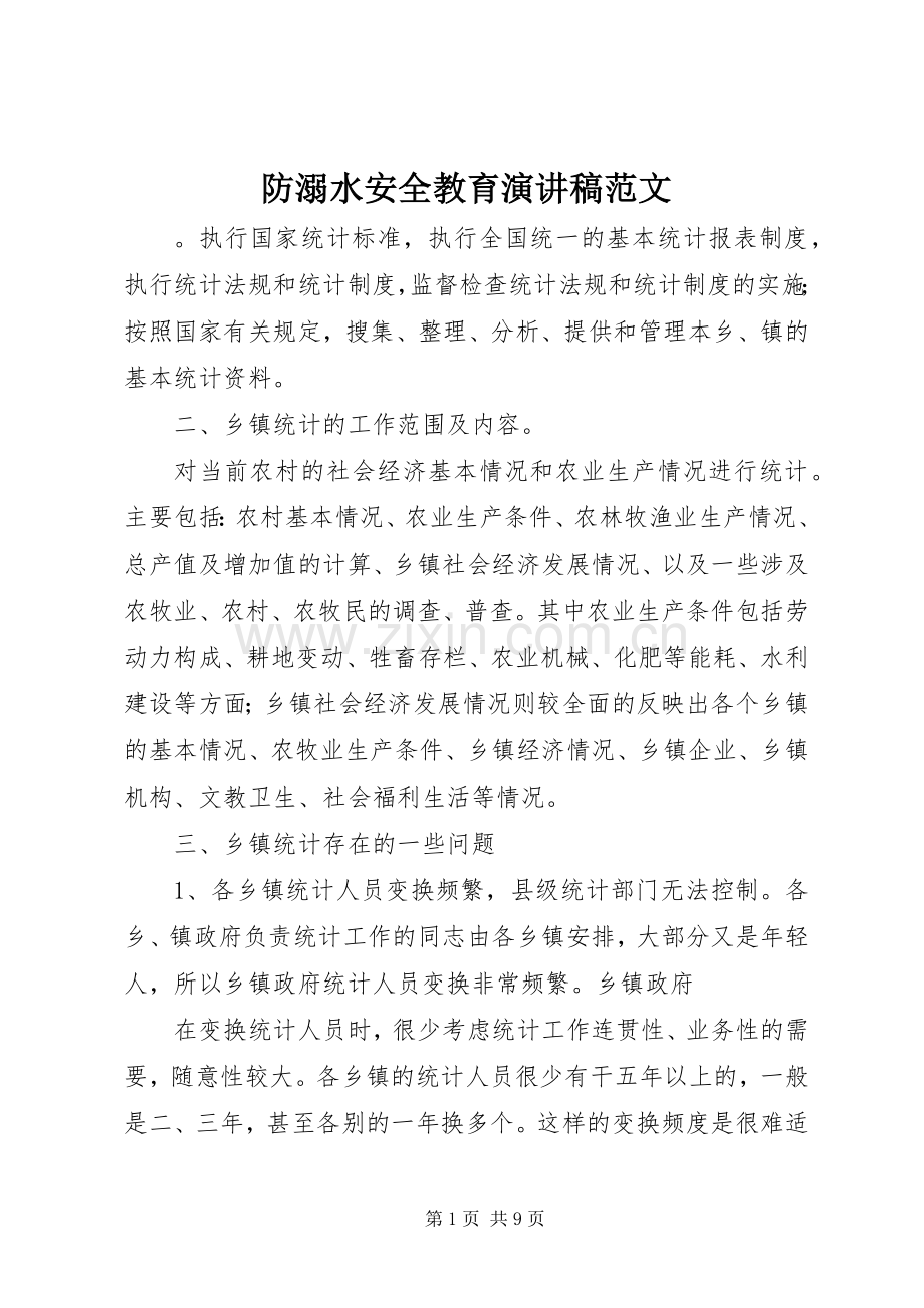 防溺水安全教育演讲稿范文.docx_第1页