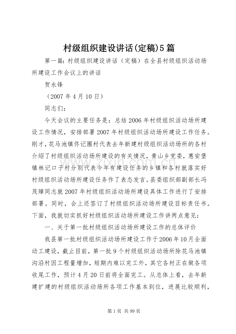 村级组织建设讲话(定稿)5篇.docx_第1页