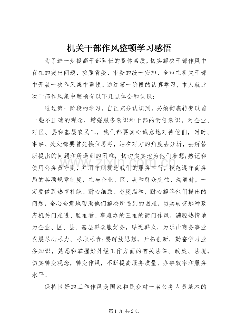 机关干部作风整顿学习感悟.docx_第1页