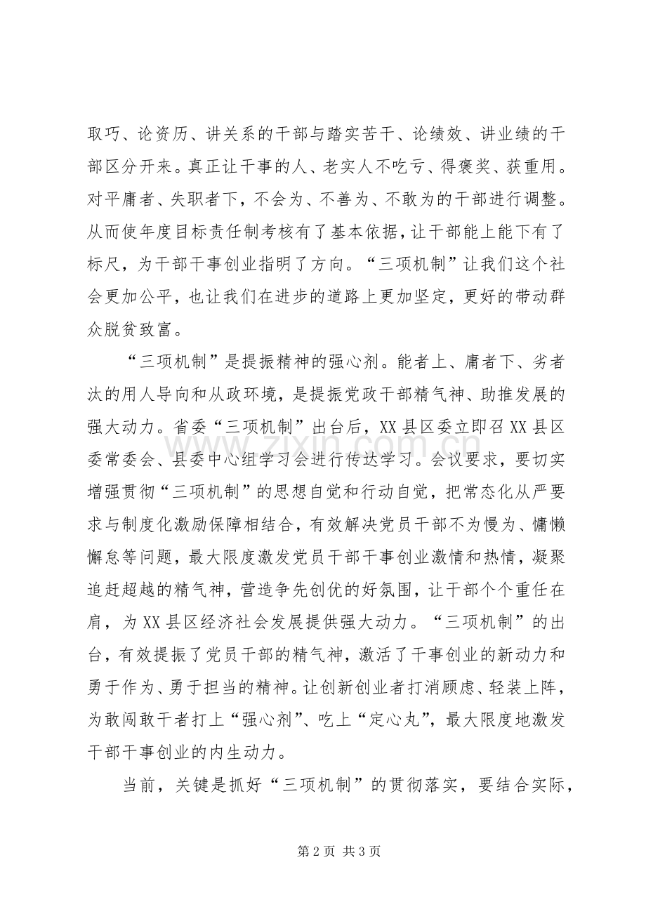 学习“三项机制”心得体会[5篇范文].docx_第2页