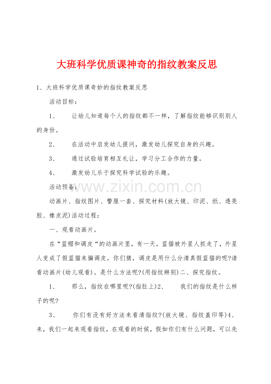 大班科学优质课神奇的指纹教案反思.docx_第1页