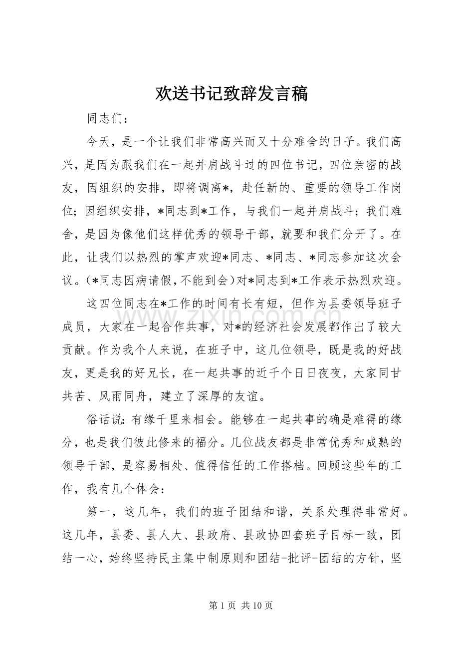 欢送书记致辞发言稿.docx_第1页