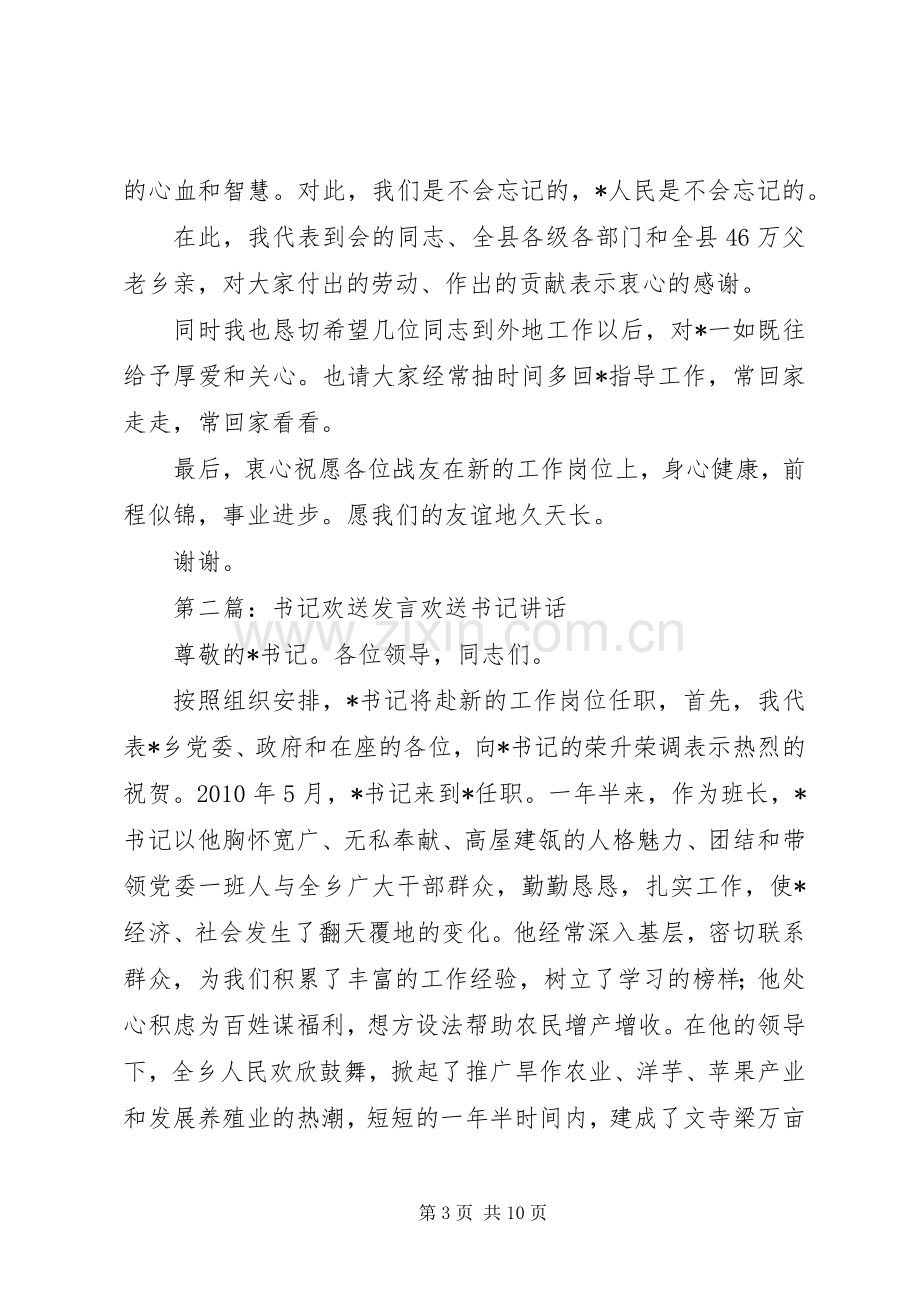 欢送书记致辞发言稿.docx_第3页