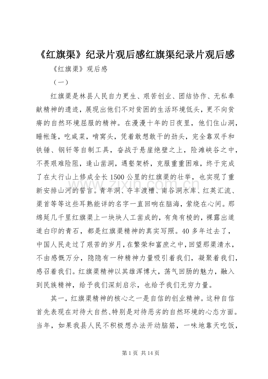 《红旗渠》纪录片观后感红旗渠纪录片观后感.docx_第1页