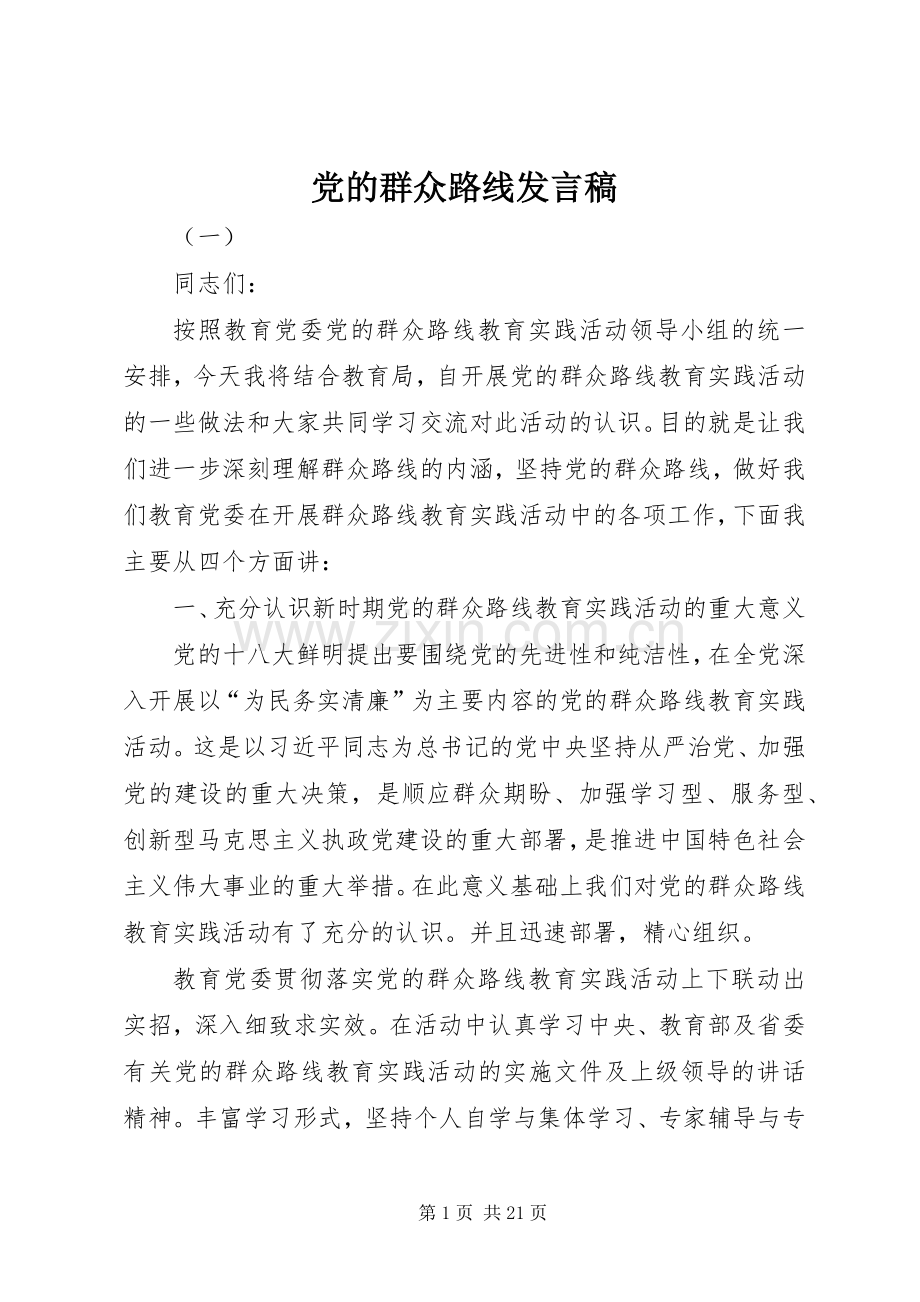 党的群众路线发言稿.docx_第1页