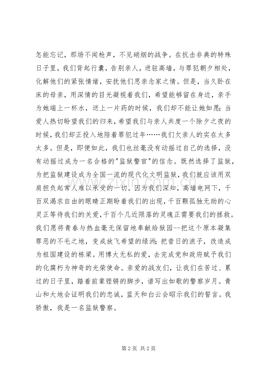 监狱警察征文演讲.docx_第2页